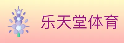 乐天堂体育 logo
